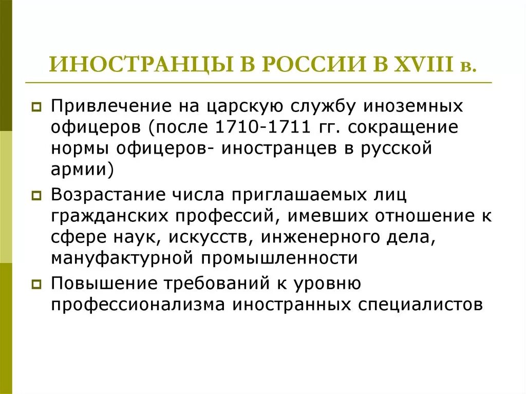 Иностранцы 18 века в россии. Какова роль иностранцев в России в 18 веке. Роль иностранцев в России. Какова роль иностранцев в России в 18 веке кратко.