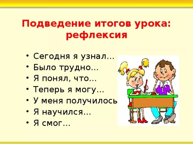 Вопросы на уроках в начальной школе. Подведение итогов рефлексия. Итог урока. Подведение итогов урока. Итог урока рефлексия.