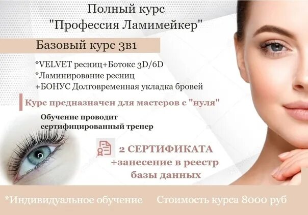 Обучение ламинирование ботокс. Сертификат ламинирование ресниц. сертификат ламинирование ресниц и бровей. подарочный сертификат на ламинирование ресниц и бровей. подарочный сертификат на ламинирование ресниц.