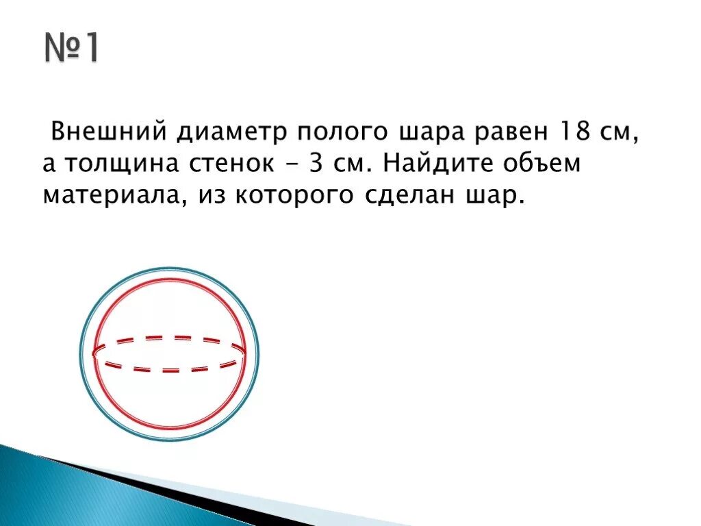 Шар изготовленный из материала плотностью. Внутренний диаметр полого шара равен 12 см а толщина стенок 3 см. Внешний объем полого шара. Объём стенок полого шара. Внешний диаметр полого шара равен 18 см.