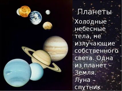 Холодные небесные тела не излучающие собственного света
