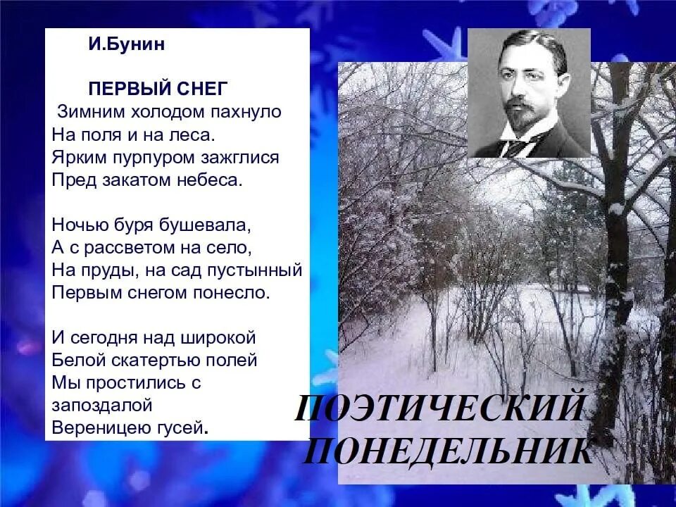 Кто написал стихотворение русские. Стих Ивана Бунина 1 снег. Стихотворение Бунина зимним холодом пахнуло.