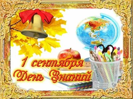С днем 1 го сентября