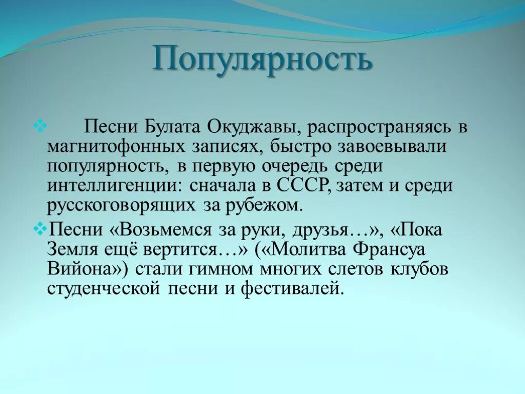 Сообщение о творчестве б окуджавы. Окуджава презентация. Интересные факты о Окуджаве. Песни Булата Окуджавы презентация.