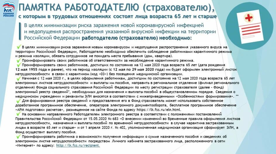 Страхователь возраст. Памятка для работодателей. Застрахованные лица старше 65 лет.