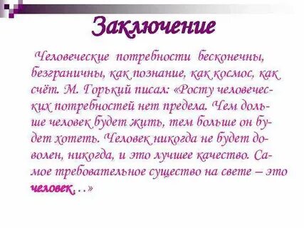 Человек никогда не будет доволен
