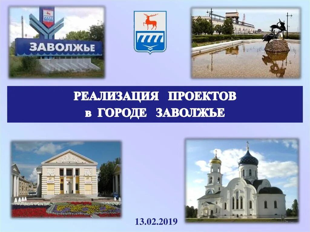 Город Заволжье Нижегородской области. Герб города Заволжье. Герб города Заволжье Нижегородской области. Мой город Заволжье. Сайт заволжье нижегородской области