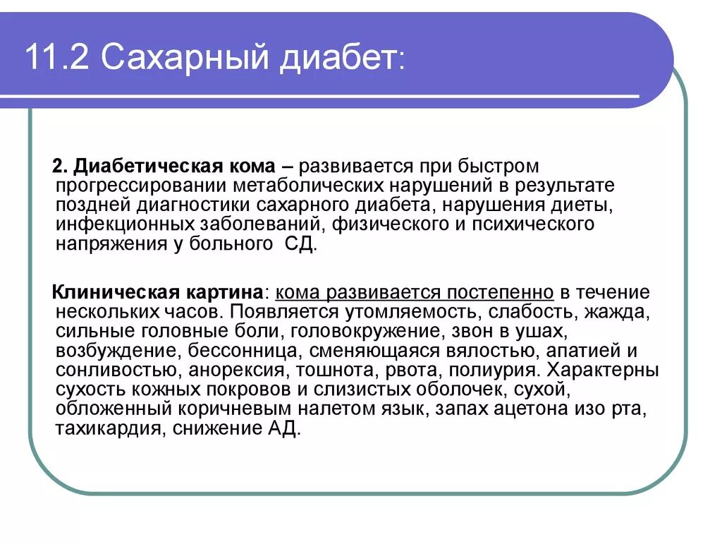 Почему у ребенка пахнет изо рта ацетоном. Ацетоновый запах изо рта у взрослого причины. Запах ацетона изо рта наблюдается у больного при коме. Кома с запахом ацетона. Запах ацетона изо рта при какой коме.