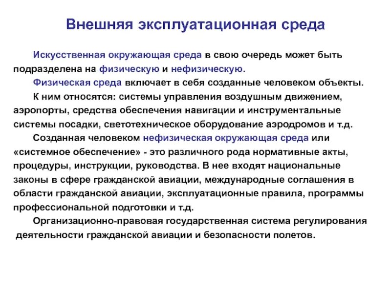 Искусственная среда. Программа обеспечения безопасности. Что в себя включает искусственная среда. Обследование эксплуатационной среды здания.