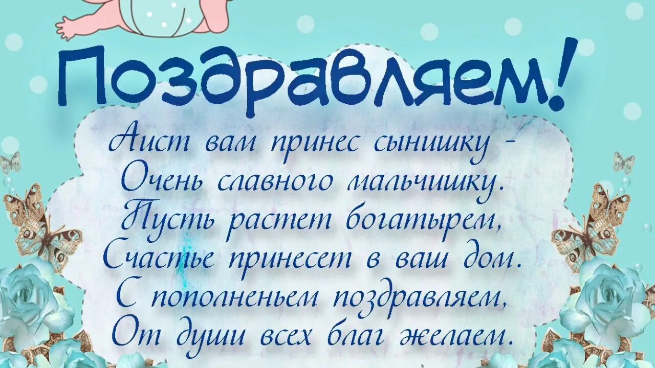 Поздравление племянницы с сыном. Поздравлением с рожденинм сына. Поздравление с рождением сына. Поздравлениясрождениямсына. Поздравления с рождением сы.