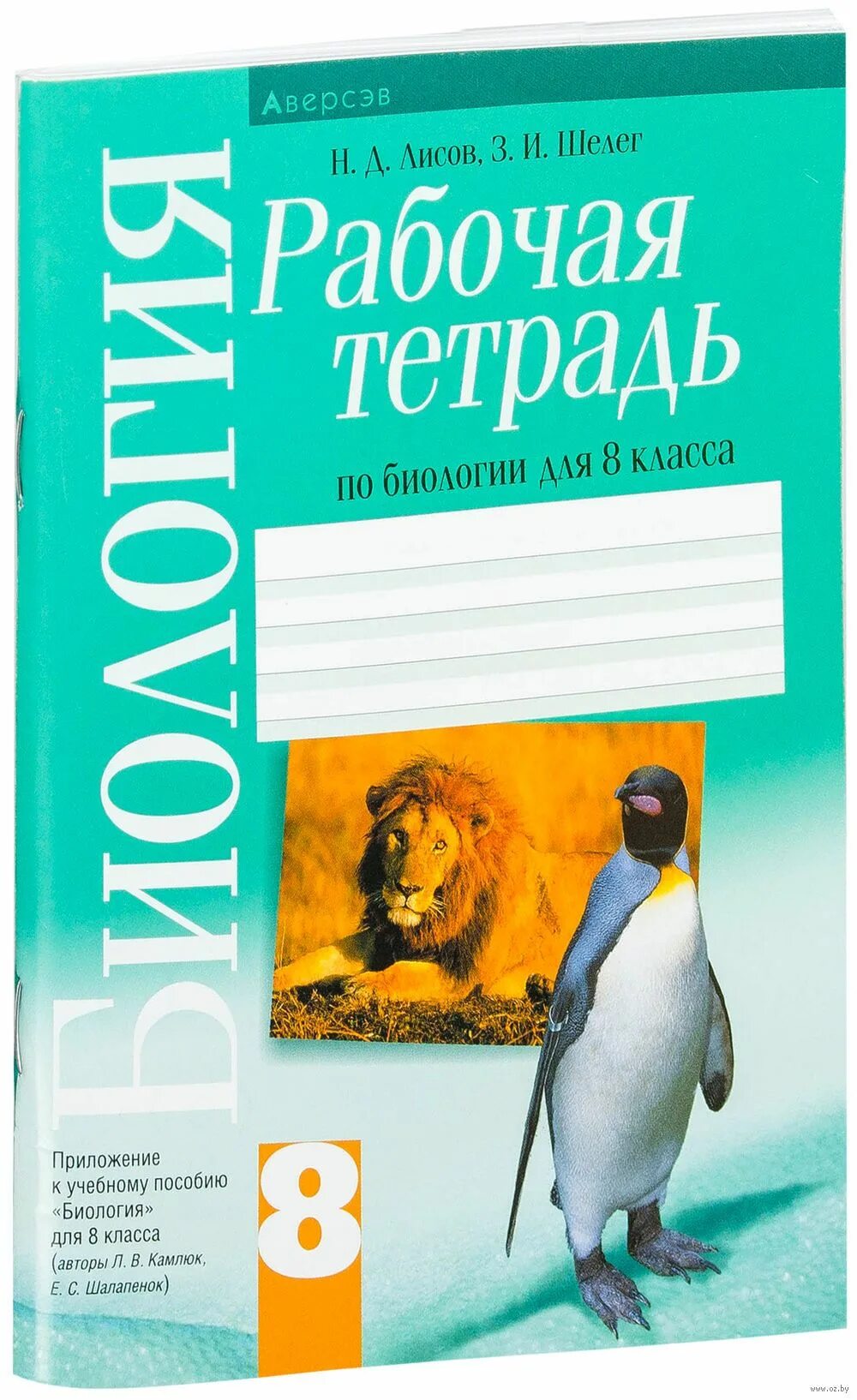 Биология 6 класс лисов. Рабочая тетрадь по биологии. Тетради для 8 класса. Рабочая тетрадь по биологии 8 класс. Тетрадь Лисов.