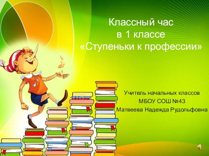 Классный час шаблон. Классный час 1 класс. Классные часы. 1 Класс. Интересные классные часы для 1 класса. Классный час для второго класса.