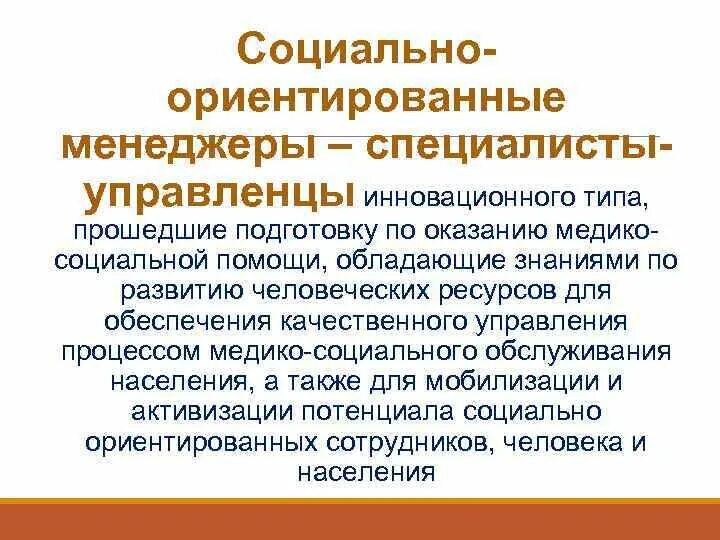 Социально ориентированная страна. Социально ориентированные. Социально ориентированы это. Социально ориентированный. Социально ориентированный менеджмент.