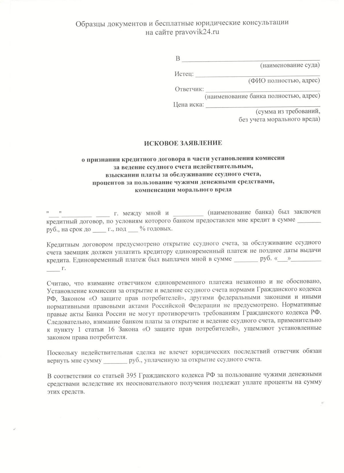 Исковое об установлении сервитута. Исковое заявлении о признании договора ничтожным. Исковое заявление о признании договора кредитования незаключенным. Исковое об установлении сервитута. Исковое заявление о признании сделки недействительной образец.