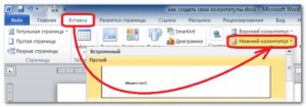 Как удалить колонтитул только на одной странице. Колонтитулы в Word. Вставка колонтитула в Word. Верхний колонтитул в Ворде. Нижний колонтитул в Ворде.