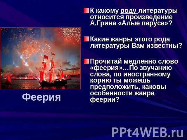 Можно ли назвать финал произведения алые. Произведение Грина Алые паруса относится. К какому роду литературы относится Алые паруса. К какому роду литературы относится произведение Алые паруса. К какому роду литературы относится феерия Алые паруса.