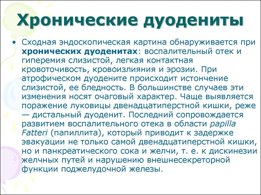 Хронический дистальный дуоденит. Хронический дуоденит симптомы.