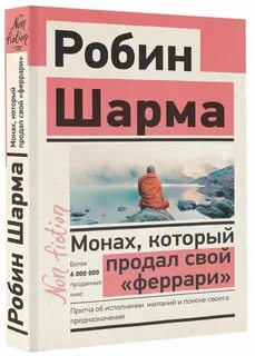 Книга монах который продал свой феррари