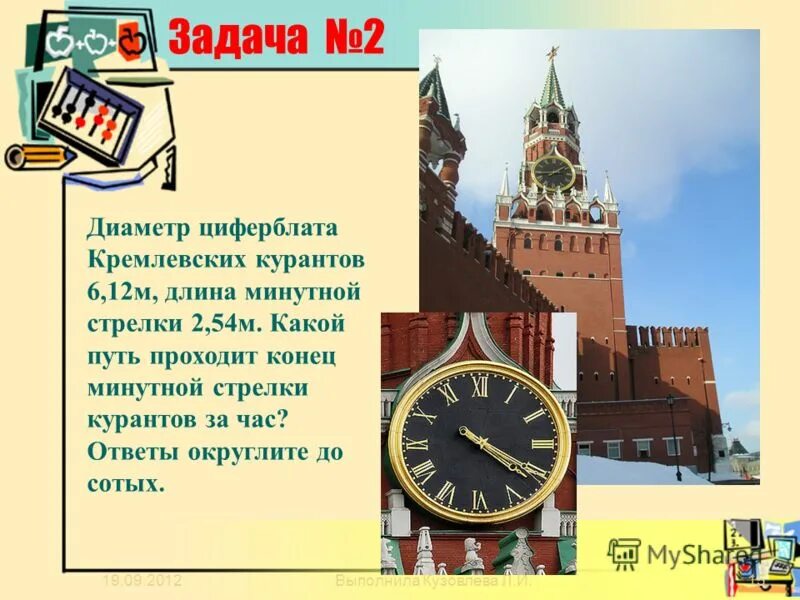 Задачки про куранты. Определите длину стрелки кремлевских курантов. Длина стрелок кремлевских курантов. Определите длину стрелки кремлевских курантов. Определите длину стрелки кремлевских курантов.