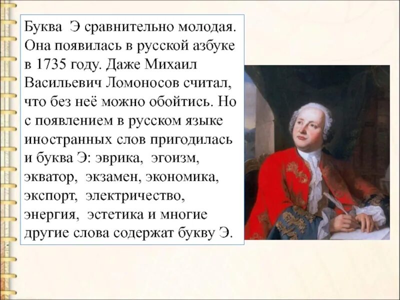 В течении нескольких лет м в ломоносов. История буквы э. Когда появилась буква э. Буква э в русском языке история. Буква э сравнительно молодая.