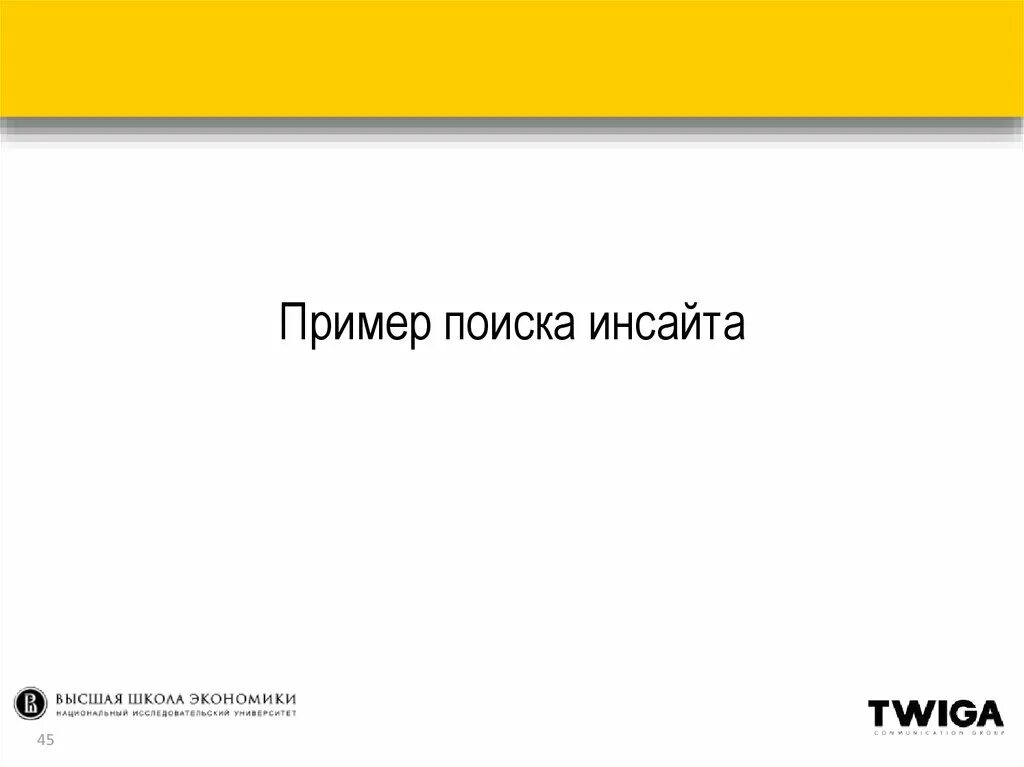 Что значит инсайт. Инсайт примеры. Пример инсайта примеры. Инсайт дня пример. Методы поиска инсайта.