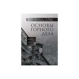 Горное дело книги