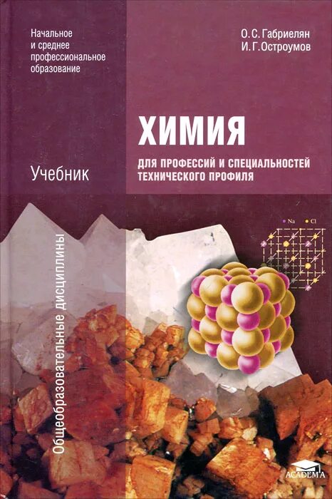 Химия 11 класс остроумов. Химия Габриелян Остроумов среднее профессиональное образование. Химия для профессий и специальностей технического профиля Габриелян. Габриелян Остроумов химия для технических специальностей. Химия для СПО Габриелян Остроумов.