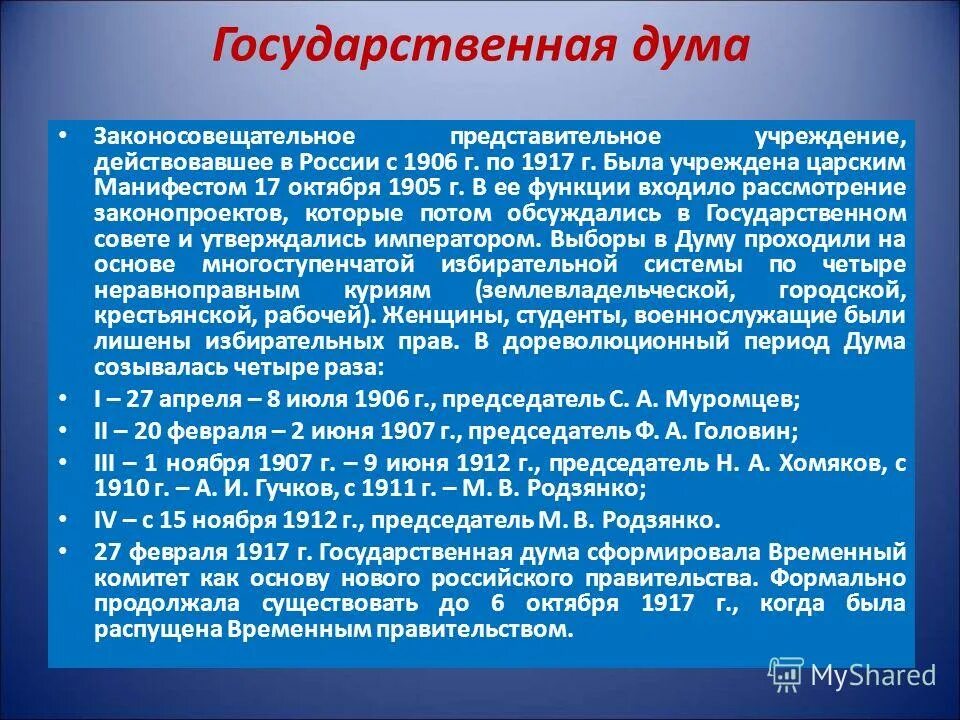 Даты гос дум. Гос Дума России 1905-1917. Компетенция государственной Думы в начале 20 века. Государственная Дума России в 1906. Цели государственной Думы.