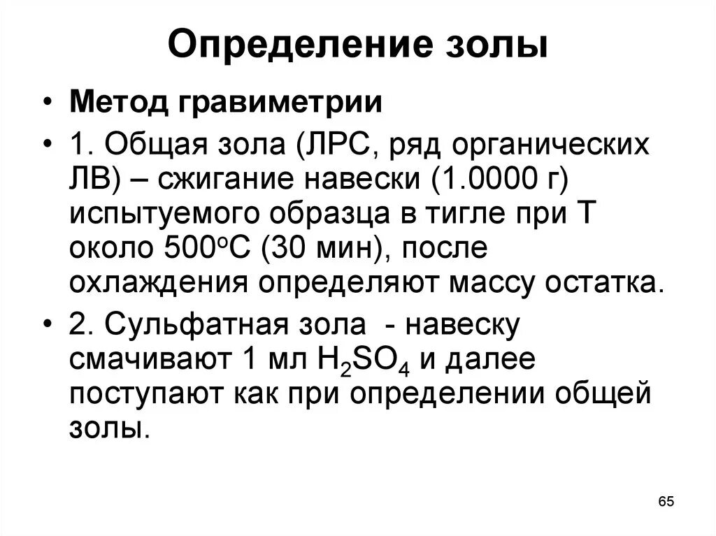 Определение общей золы ГФ. Методика определения общей золы. Содержание общей золы. Методика определения золы ЛРС. Методика оценки содержания