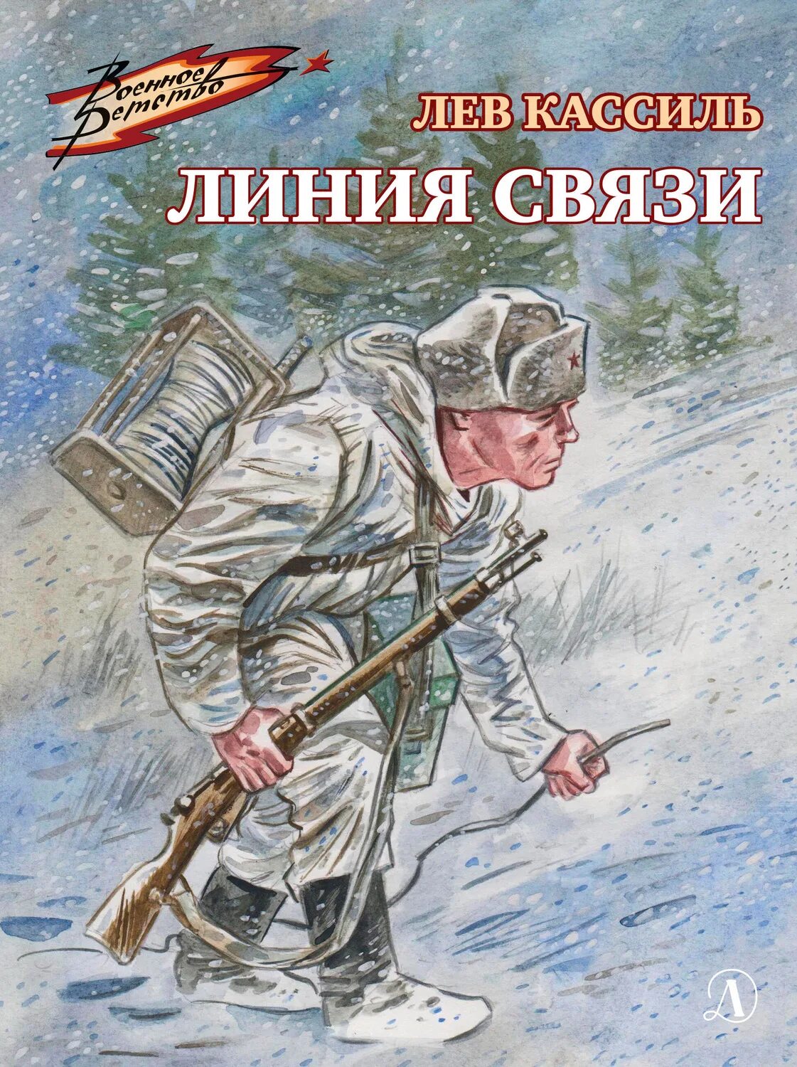 Лев кассиль слушать книги. Лев Кассиль "линия связи". Линия связи Лев Кассиль книга. Лев Кассиль линия связи иллюстрации. Лев Кассиль рассказы о войне книга.