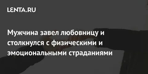 Мужик завел любовницу