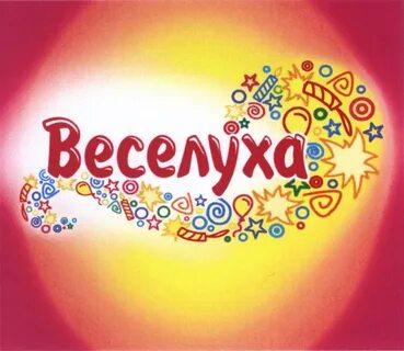 Веселуха