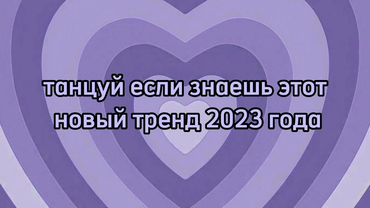 Танцуй если знаешь эту песню 2025 года. Танцуй если знаешь эту песню 2025 года