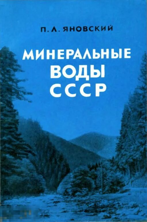 Книга минеральная вода. Минеральные воды СССР Яновский 1968. Книга Минеральные воды СССР. Твоя книга Минеральные воды. Справочник по Минеральные воды.