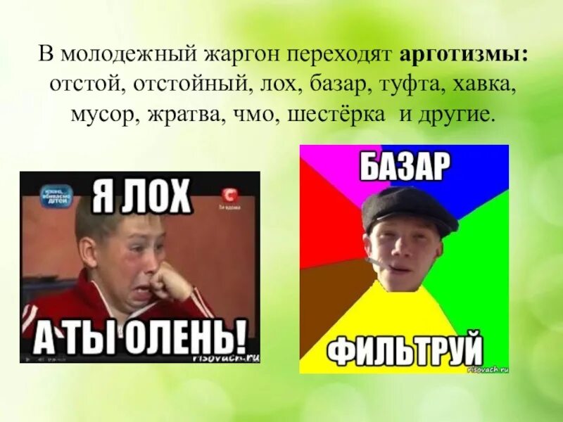 Про жаргон. Шутка на современном сленге. Жаргонизмы мемы. Отстой сленг. Молодёжный сленг и жаргон.