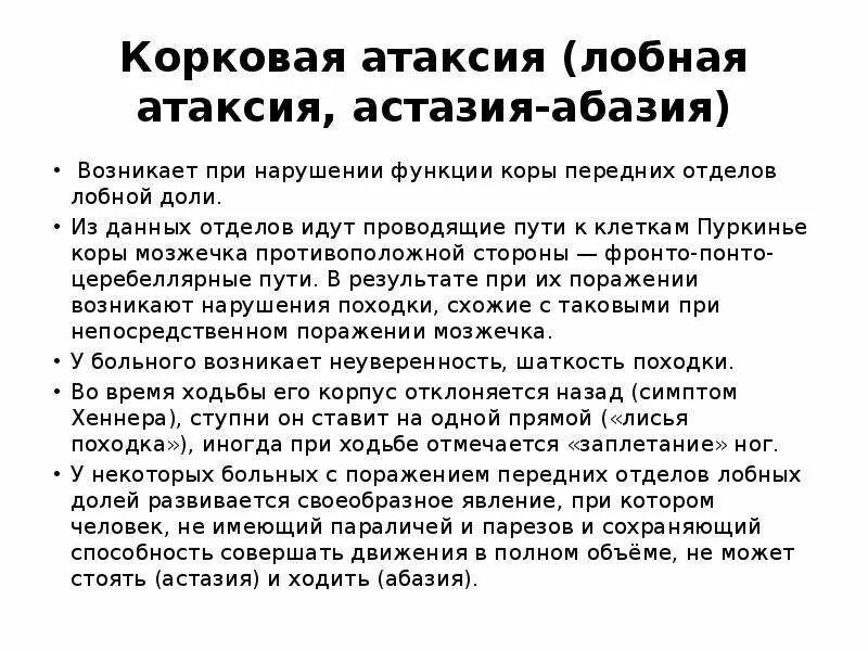 Варианты атаксии