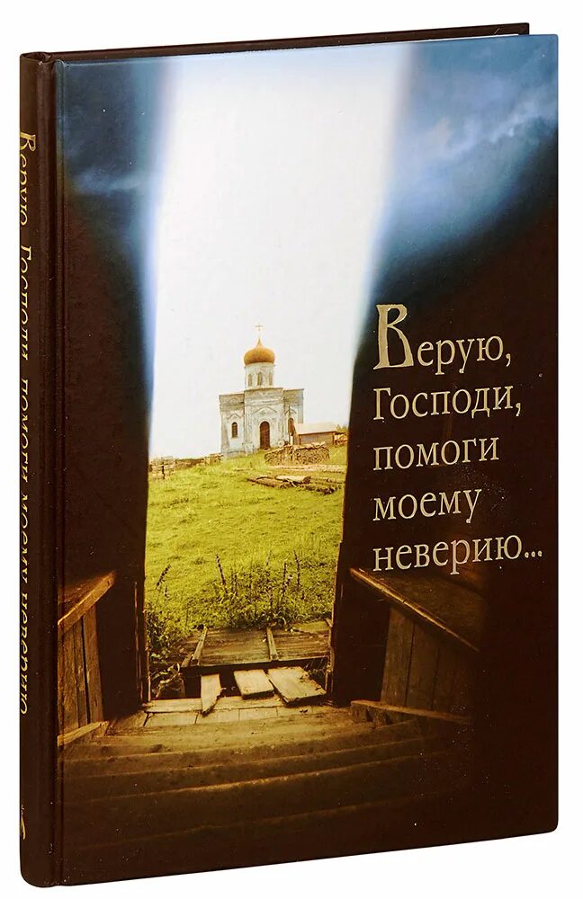 Слушать верую господи верую помоги моему неверию. Верую Господи помоги моему неверию. Господи помоги. Верую Господи помоги моему неверию книга. Господь помоги.