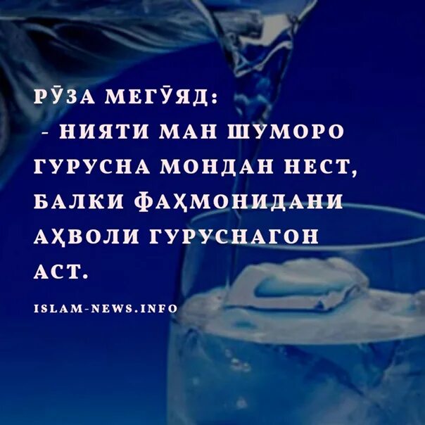 Нияти руза дахон бастан бо забони точики. Панду андарзҳо. Картинки насихати. Панду насихатхои. Панду насихат зиндаги.