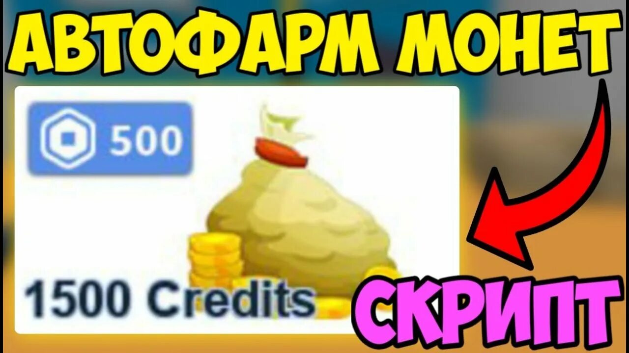 Скрипты авто фарма. Авто фарм.