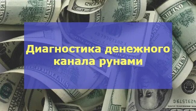 17 в денежном канале. Диагностика финансового канала. Диагностика денежного канала рунами. Денежная диагностика. Денежная самодиагностика.