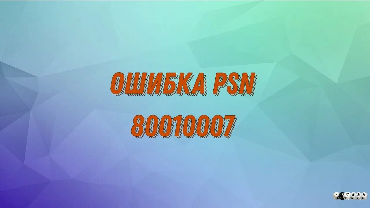 Ошибка во время запуска 80010017. 80010007 ошибка ps3. ошибка 80010007 на ps3 hen. ошибка 80010017. ошибка 80010017 на ps3 как исправить.