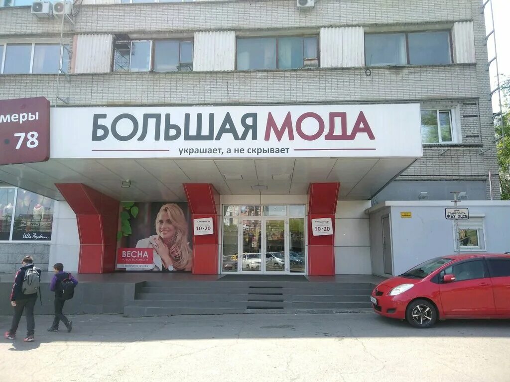 большая мода. подиум для магазина. большая мода томск каталог. одежда больших размеров вывеска. магазин больших размеров для мужчин хабаровск.