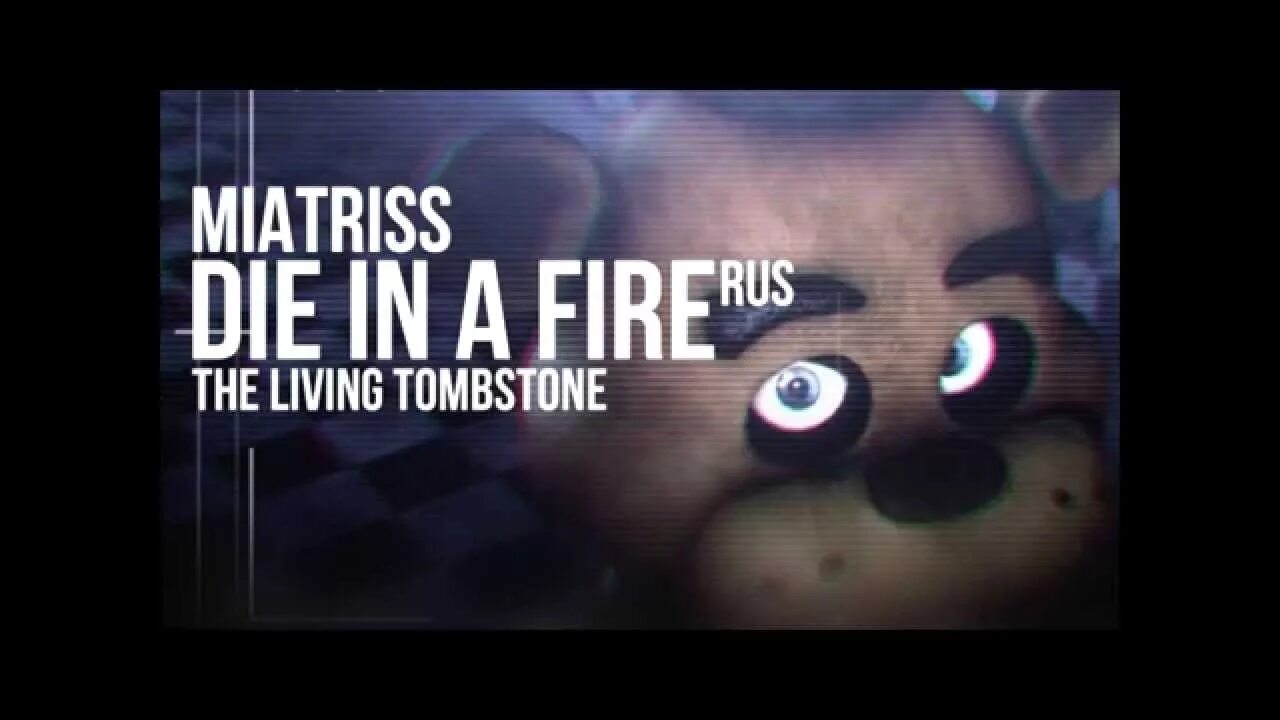 Die in a fire the living tombstone. The living tombstone five nights at freddy's. The living tombstone fnaf песни. Фнаф the living living tombstone. The living tombstone five nights at freddy's 1.