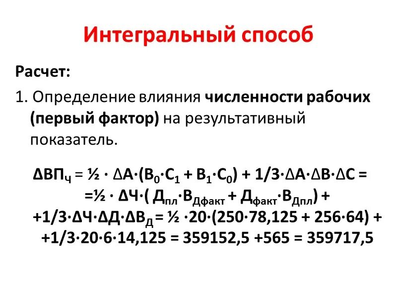 Расчет интегральным методом. Метод абсолютных разниц формула. факторный анализ абсолютных разниц. метод элиминирования метод абсолютных разниц. интегральный способ расчета.