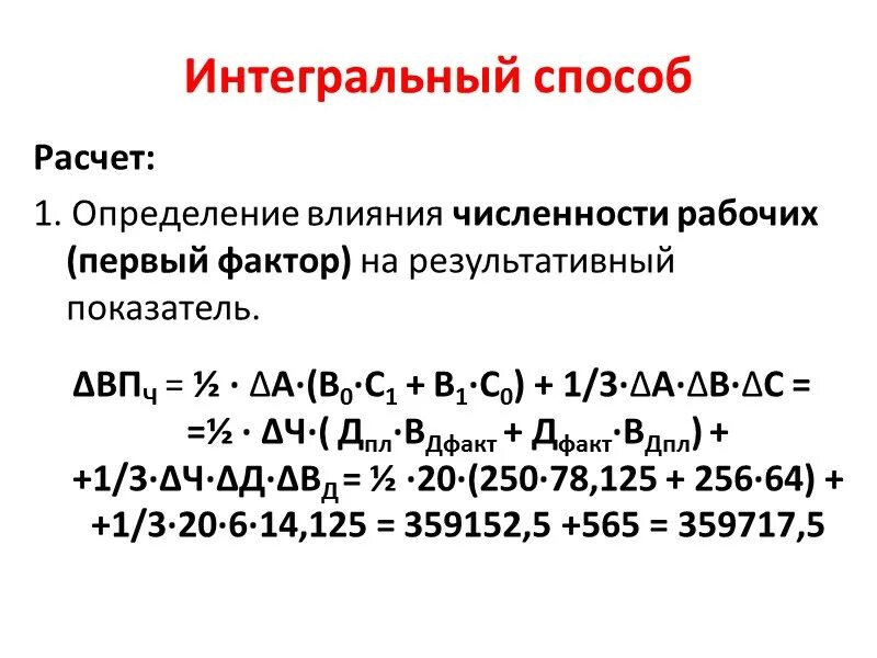 Метод интегрального исчисления. Интегральный способ. Интегральный способ расчета. Определить влияние факторов на результативный показатель. Интегральный метод рассчитывается.