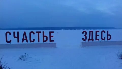 Счастье здесь