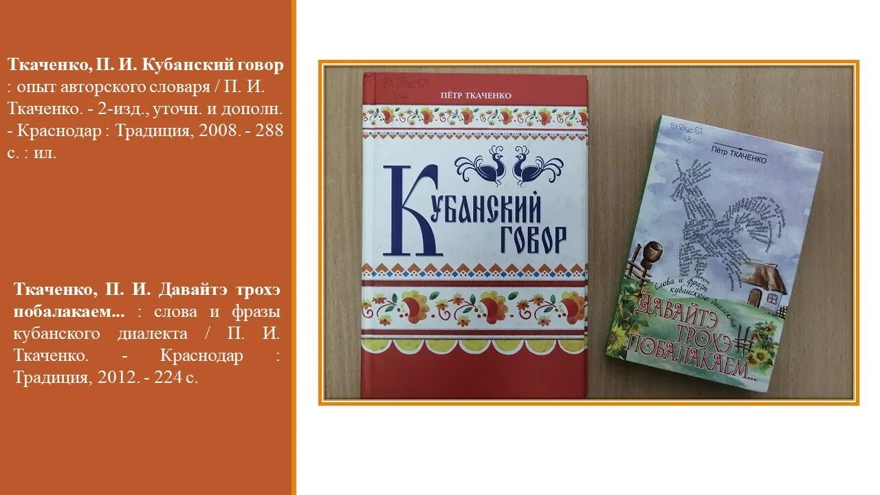 Почему кубанские говоры называют кубанскую мовую. Ткаченко Кубанский говор. Кубанский говор "балачка". Диалектизмы Кубани. Лексика кубанских Говоров.