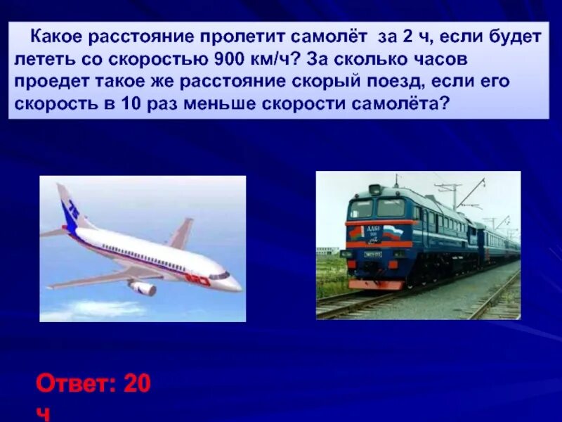 Самолет летит со скоростью. Задачи на движение самолетов. Сколько км в час летит самолет. Какое расстояние пролетел самолет?. Поезд 800 км в час