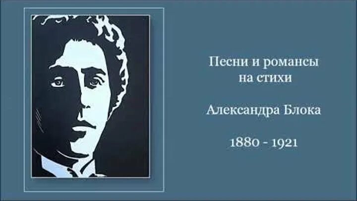 Блок романс. Романсы на стихи блока. Стихотворения блока романс. Блок романсы на его стихи.