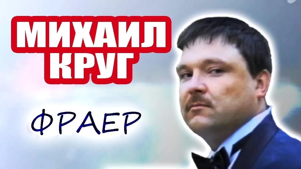 Фраер клип